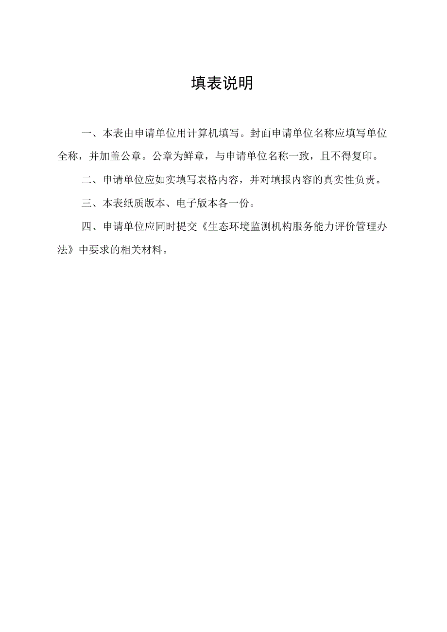 四川省环境保护产业协会生态环境监测机构服务能力评价申请表.docx_第2页