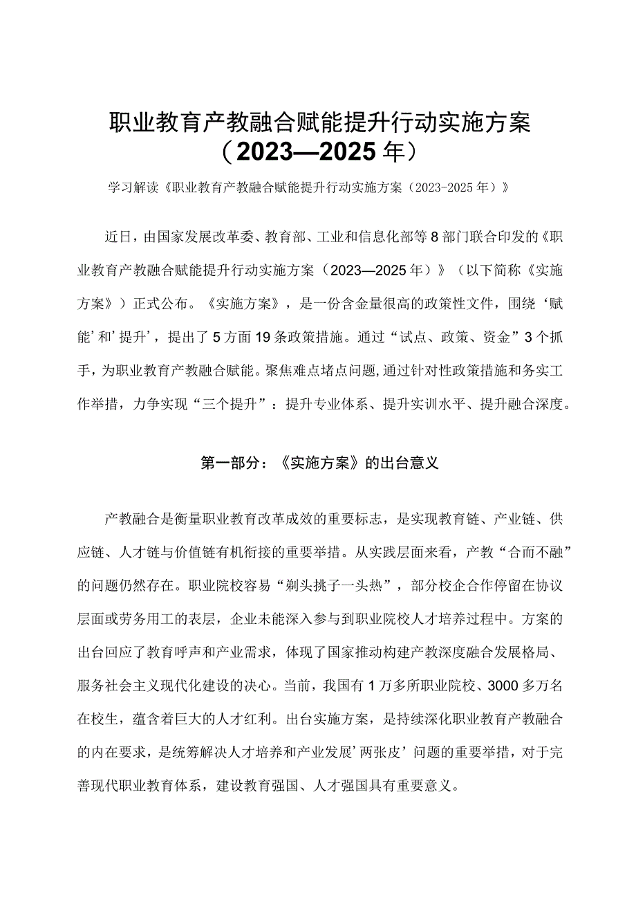 学习解读职业教育产教融合赋能提升行动实施方案2023—2025 年讲义.docx_第1页