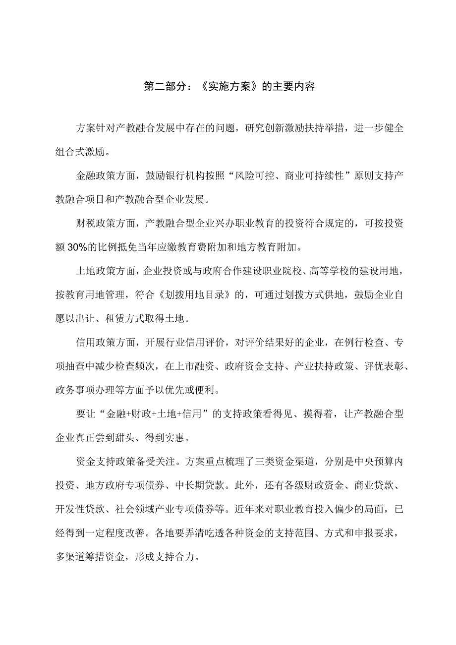 学习解读职业教育产教融合赋能提升行动实施方案2023—2025 年讲义.docx_第2页