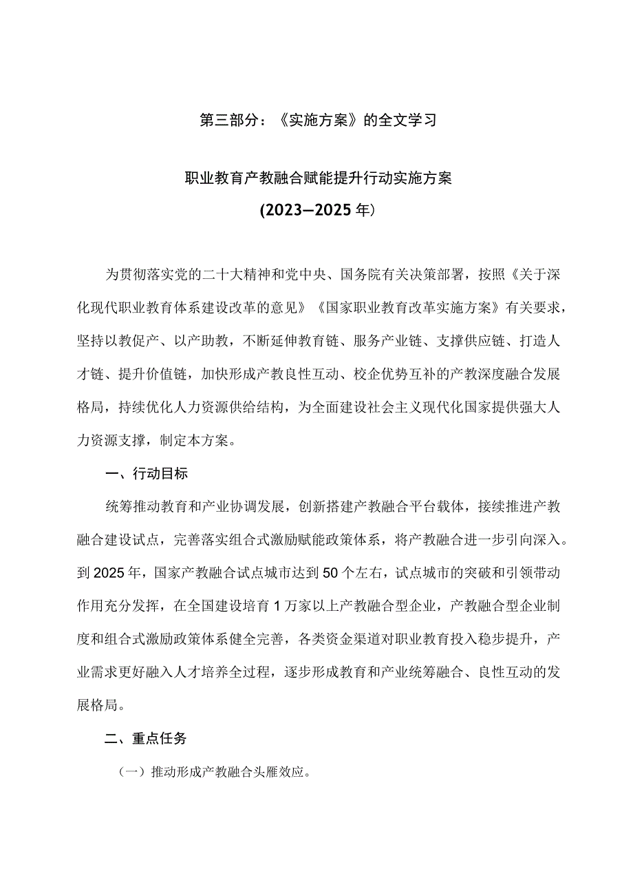 学习解读职业教育产教融合赋能提升行动实施方案2023—2025 年讲义.docx_第3页