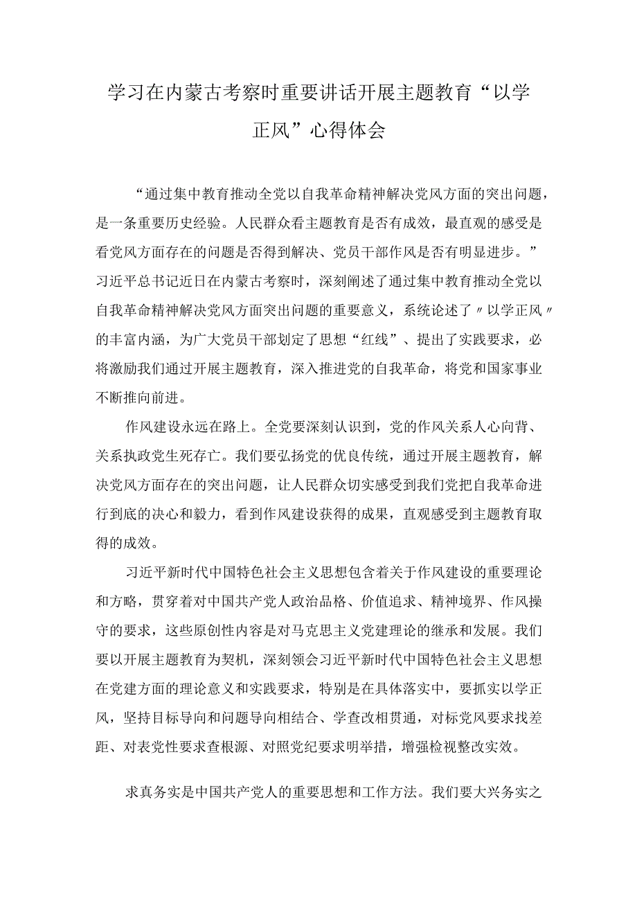 学习在内蒙古考察时重要讲话开展主题教育以学正风心得体会2篇.docx_第1页