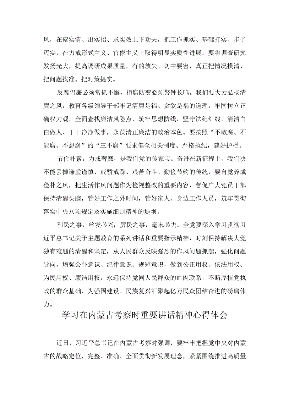 学习在内蒙古考察时重要讲话开展主题教育以学正风心得体会2篇.docx_第2页