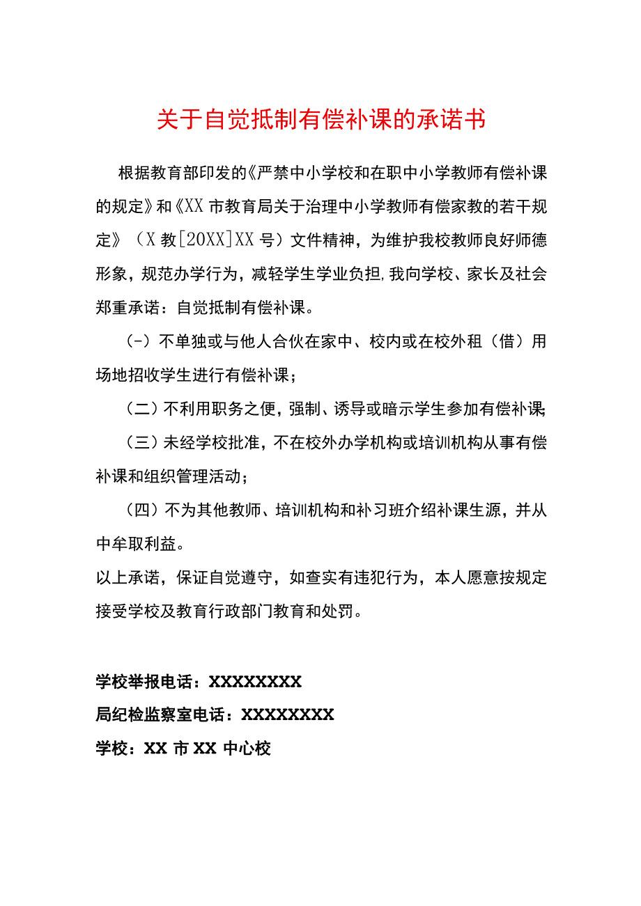 关于自觉抵制有偿补课的承诺书.docx_第1页