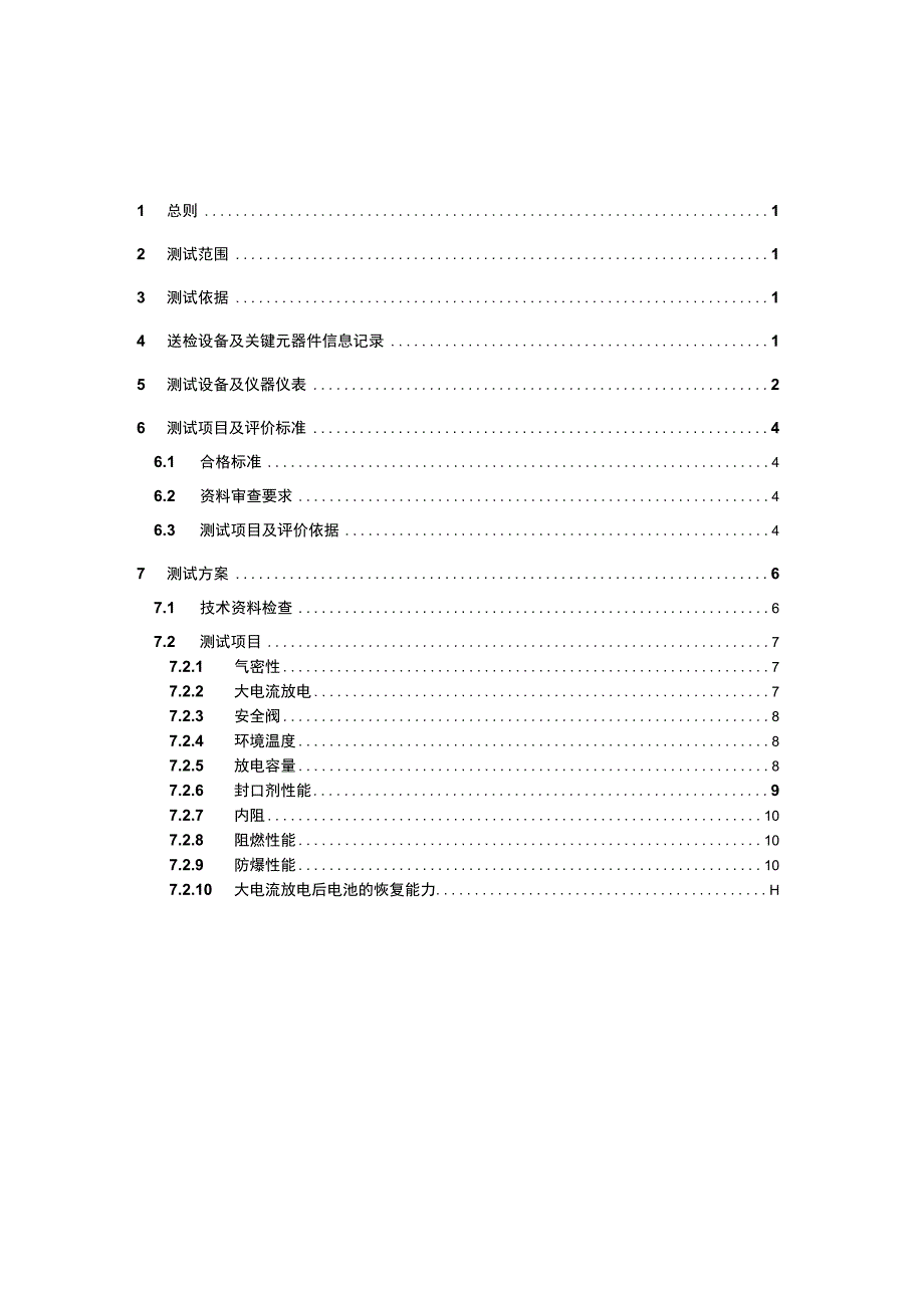 南方电网2014年阀控密封铅酸蓄电池送样检测测试方案胶体.docx_第2页