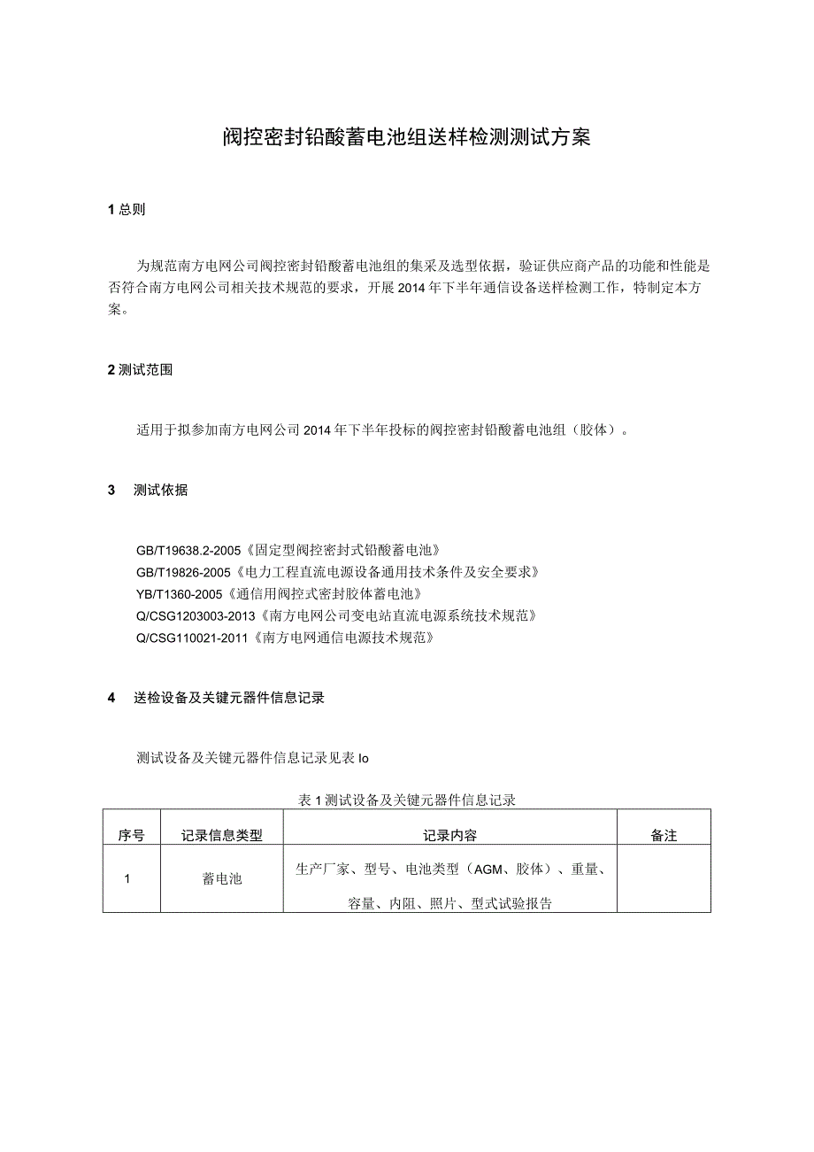 南方电网2014年阀控密封铅酸蓄电池送样检测测试方案胶体.docx_第3页