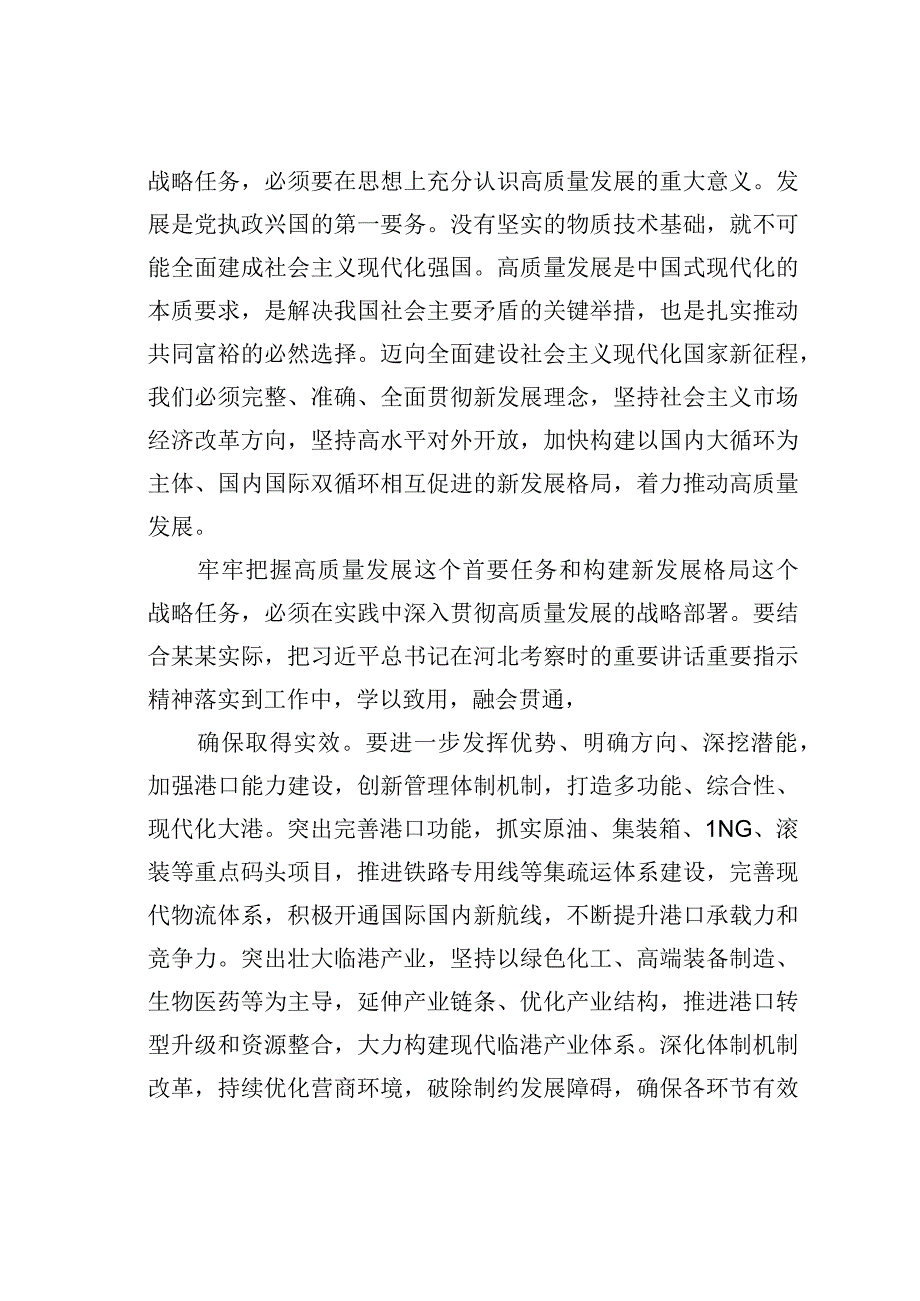 学习贯彻考察河北重要讲话精神心得体会：牢牢把握高质量发展这个首要任务.docx_第2页