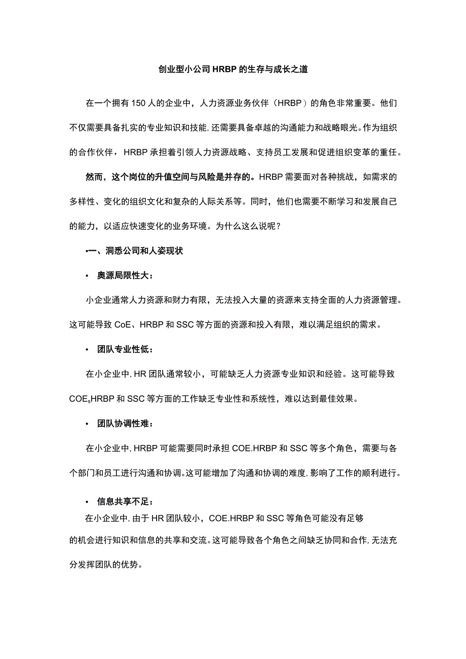 创业型小公司HRBP的生存与成长之道.docx_第1页