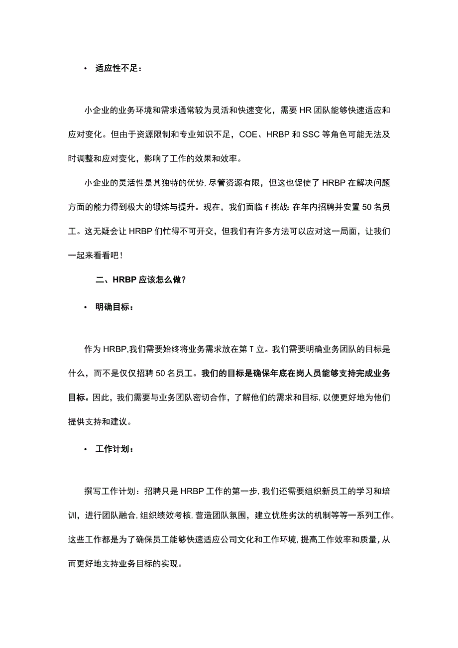 创业型小公司HRBP的生存与成长之道.docx_第2页