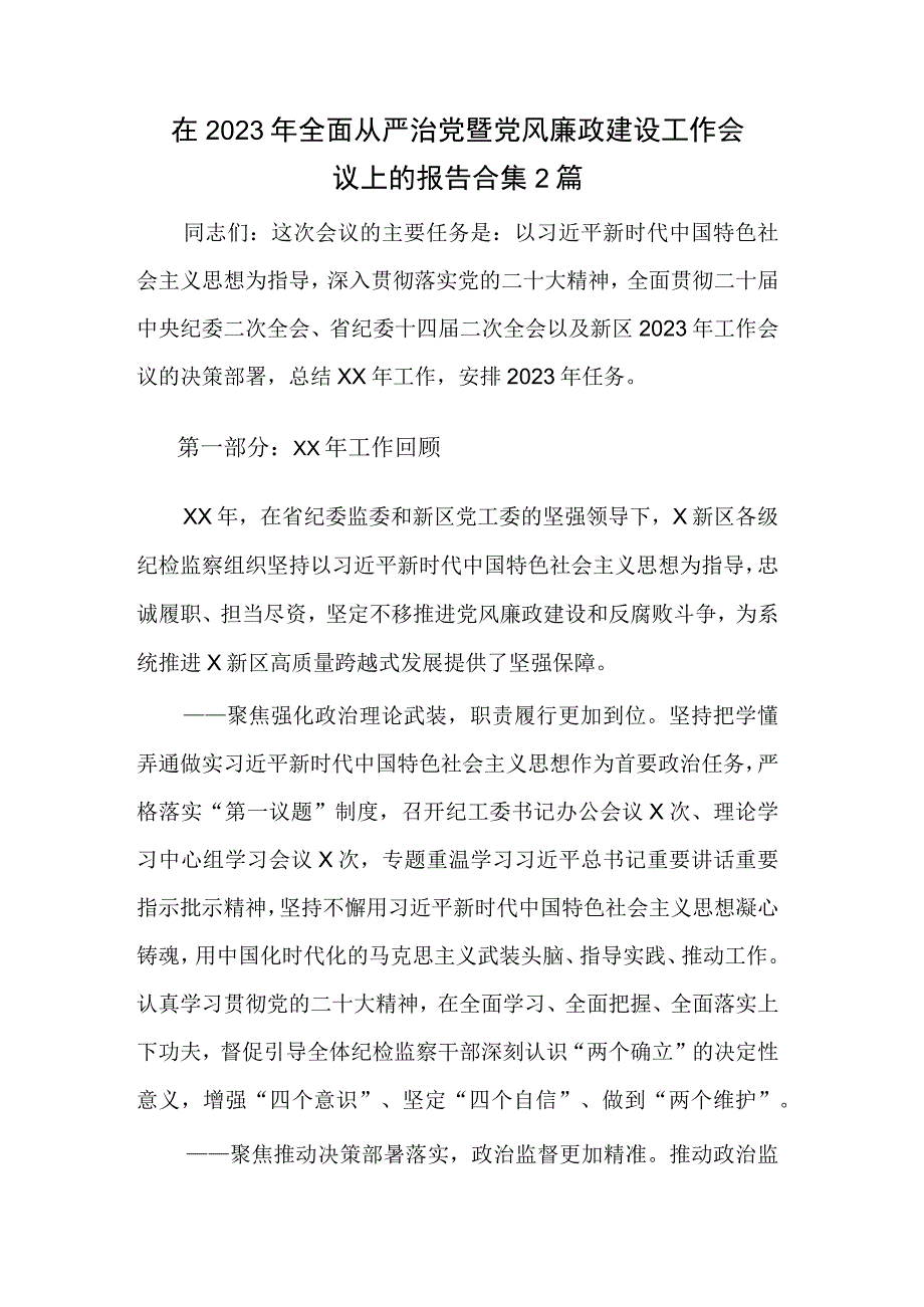 在2023年全面从严治党暨党风廉政建设工作会议上的报告合集2篇.docx_第1页