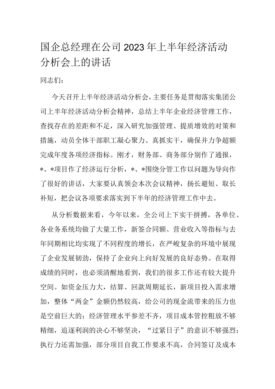 国企总经理在公司2023年上半年经济活动分析会上的讲话.docx_第1页