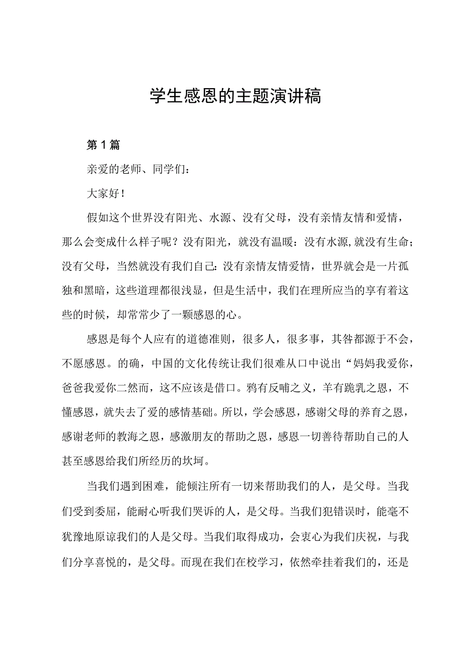 学生感恩的主题演讲稿.docx_第1页