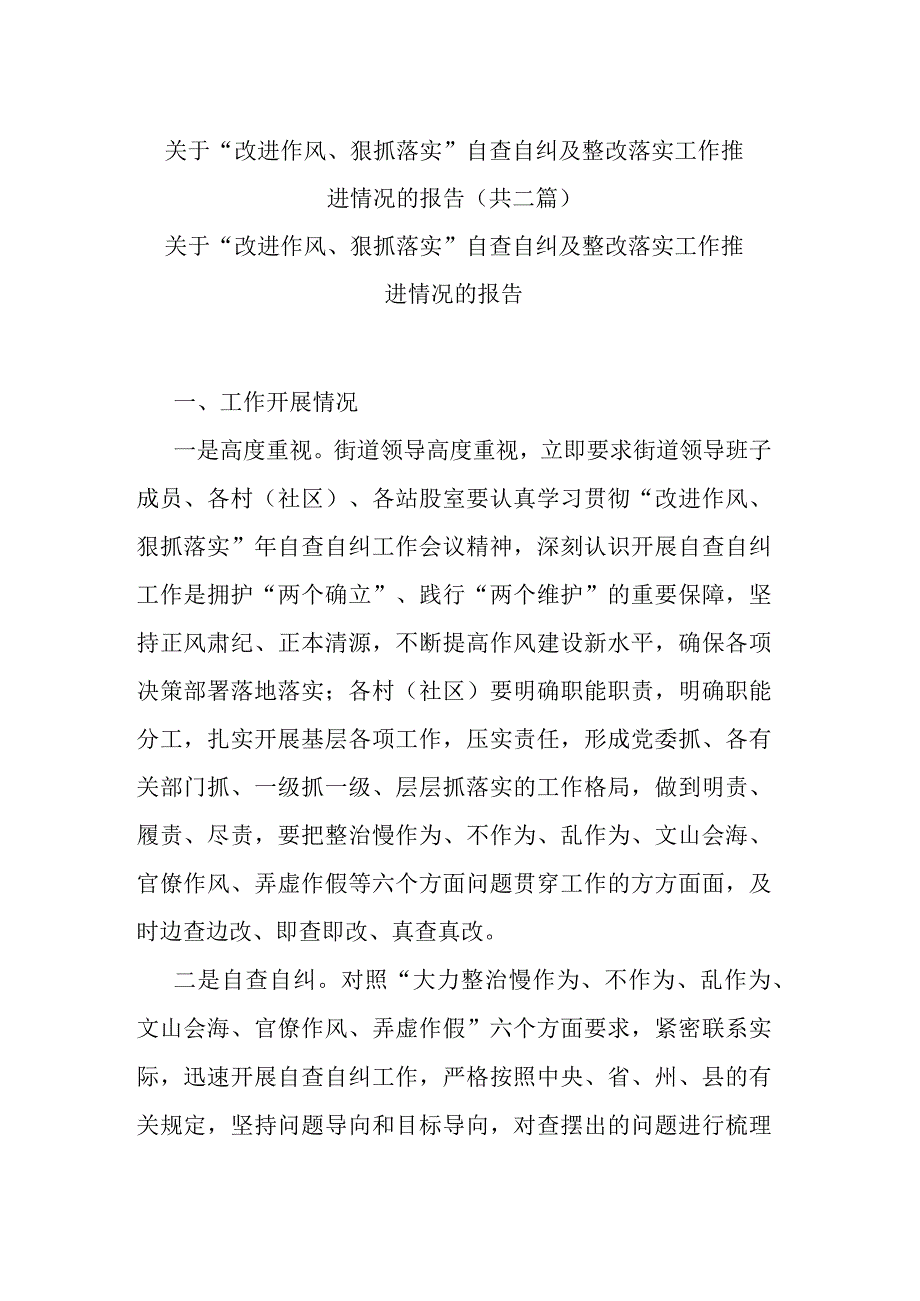 关于改进作风狠抓落实自查自纠及整改落实工作推进情况的报告共二篇.docx_第1页