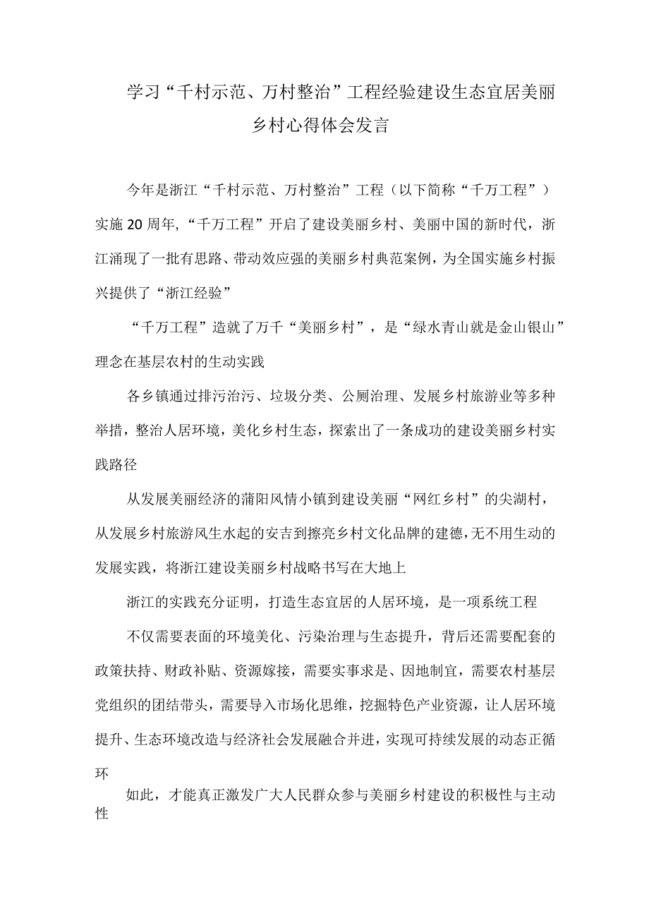 学习千村示范万村整治工程经验建设生态宜居美丽乡村心得体会发言.docx_第1页