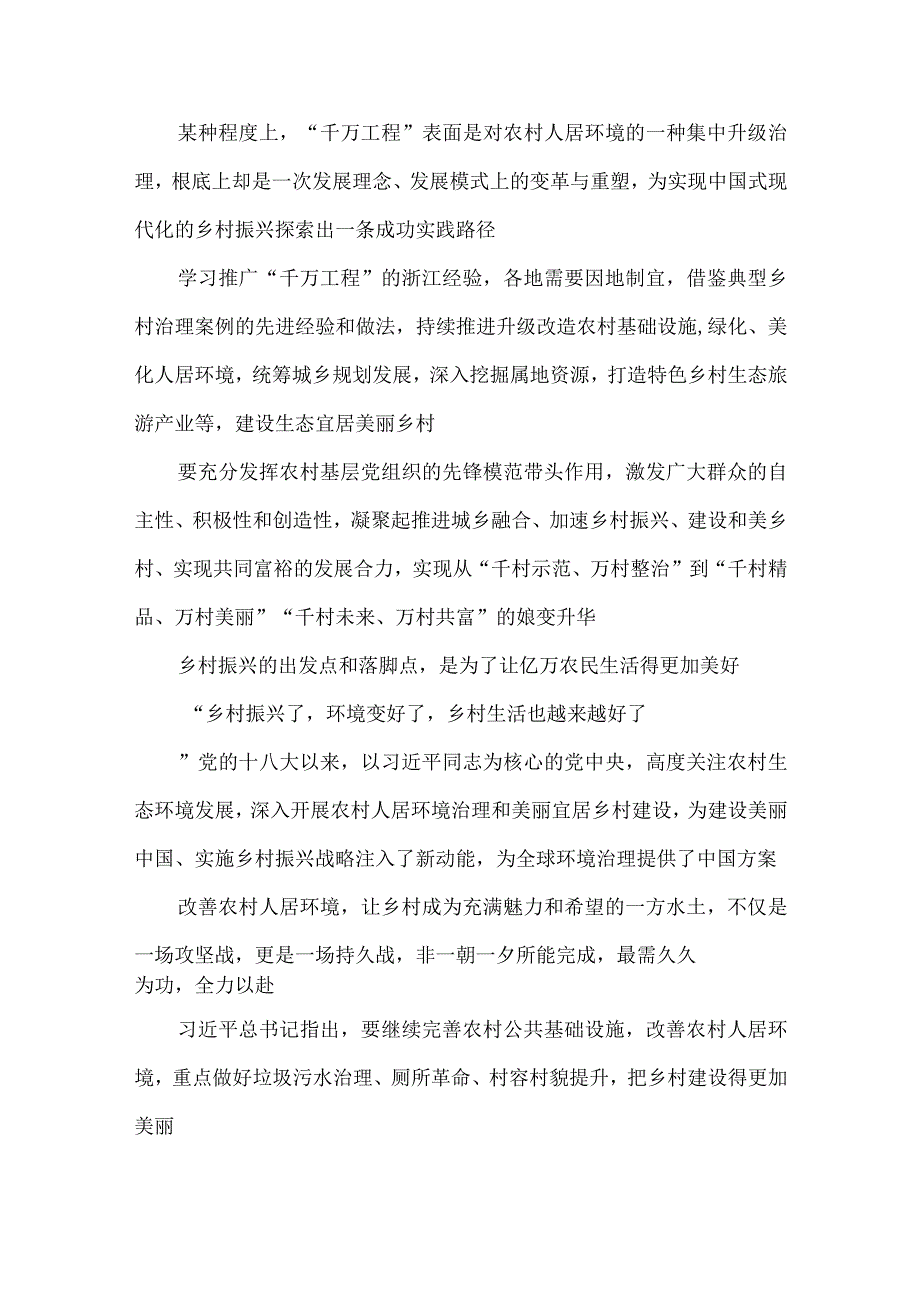 学习千村示范万村整治工程经验建设生态宜居美丽乡村心得体会发言.docx_第2页