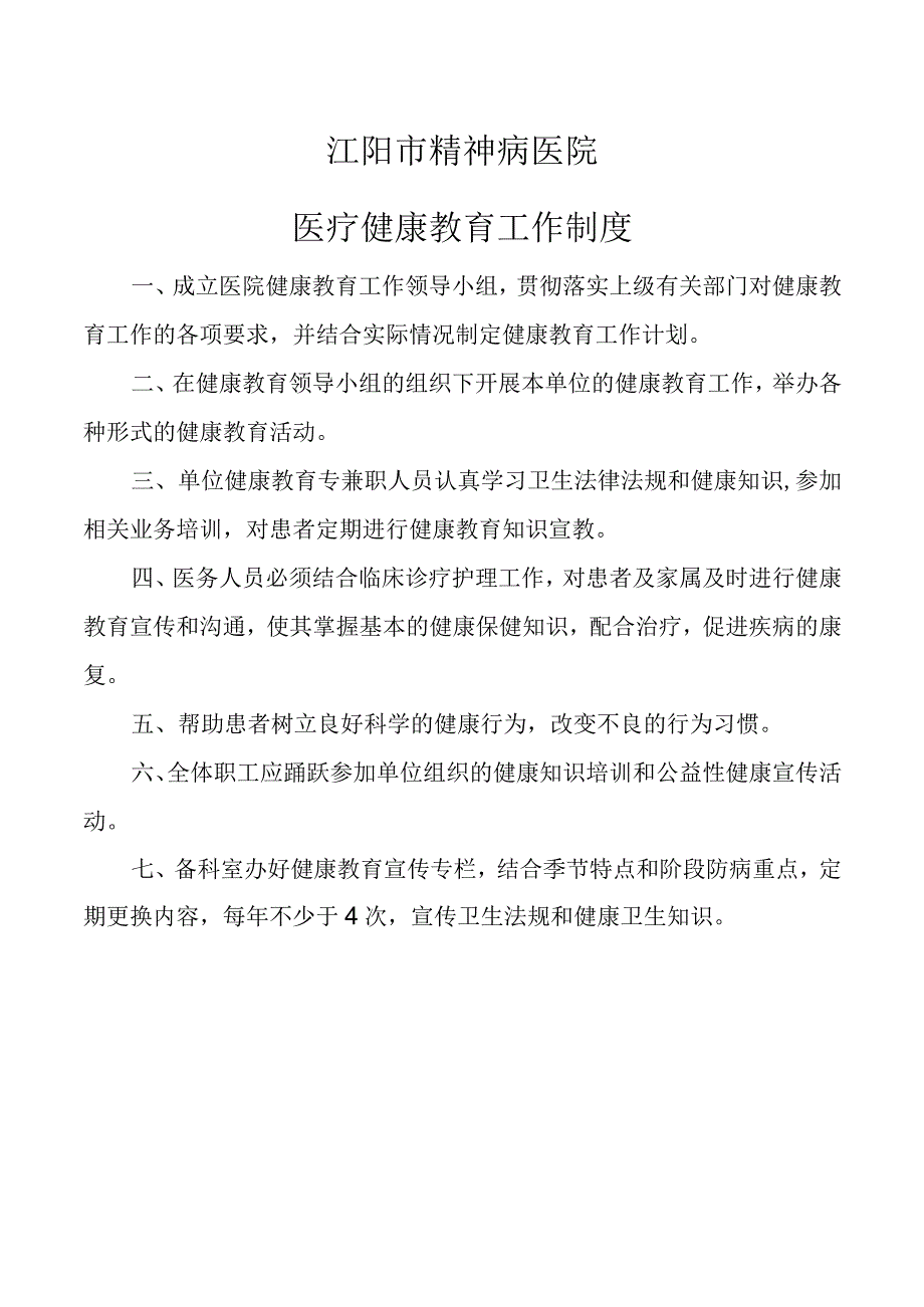 医疗健康教育工作制度.docx_第1页