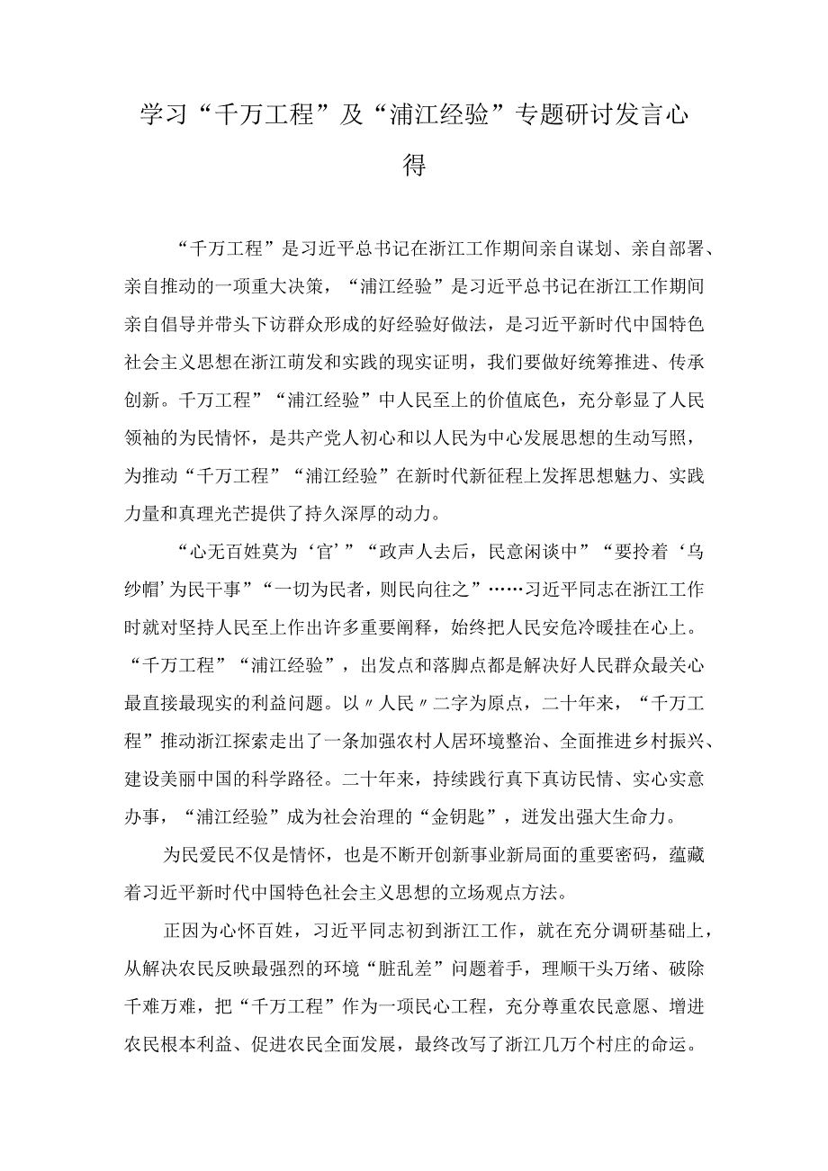 学习千万工程及浦江经验专题研讨发言心得9篇.docx_第1页