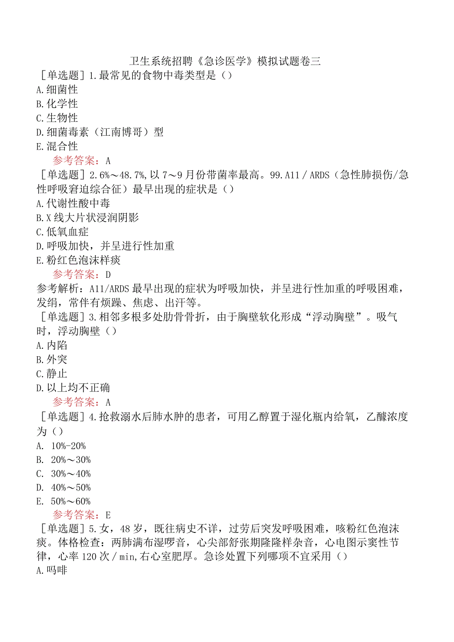 卫生系统招聘《急诊医学》模拟试题卷三.docx_第1页