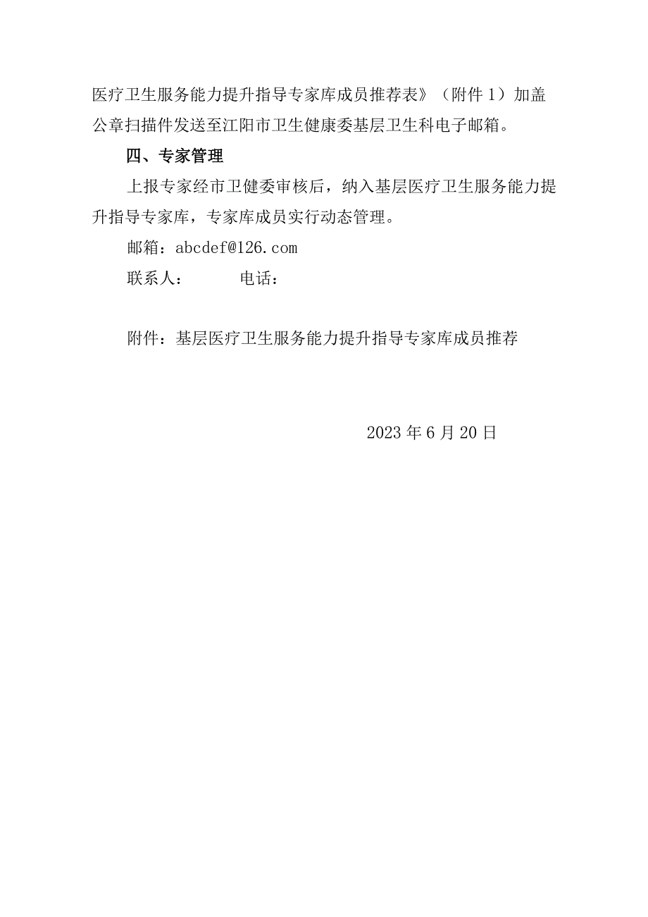 关于推荐基层医疗卫生服务能力提升指导专家的通知.docx_第2页