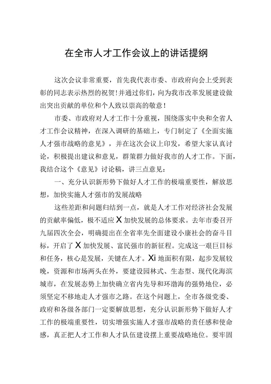 在全市人才工作会议上的讲话提纲.docx_第1页