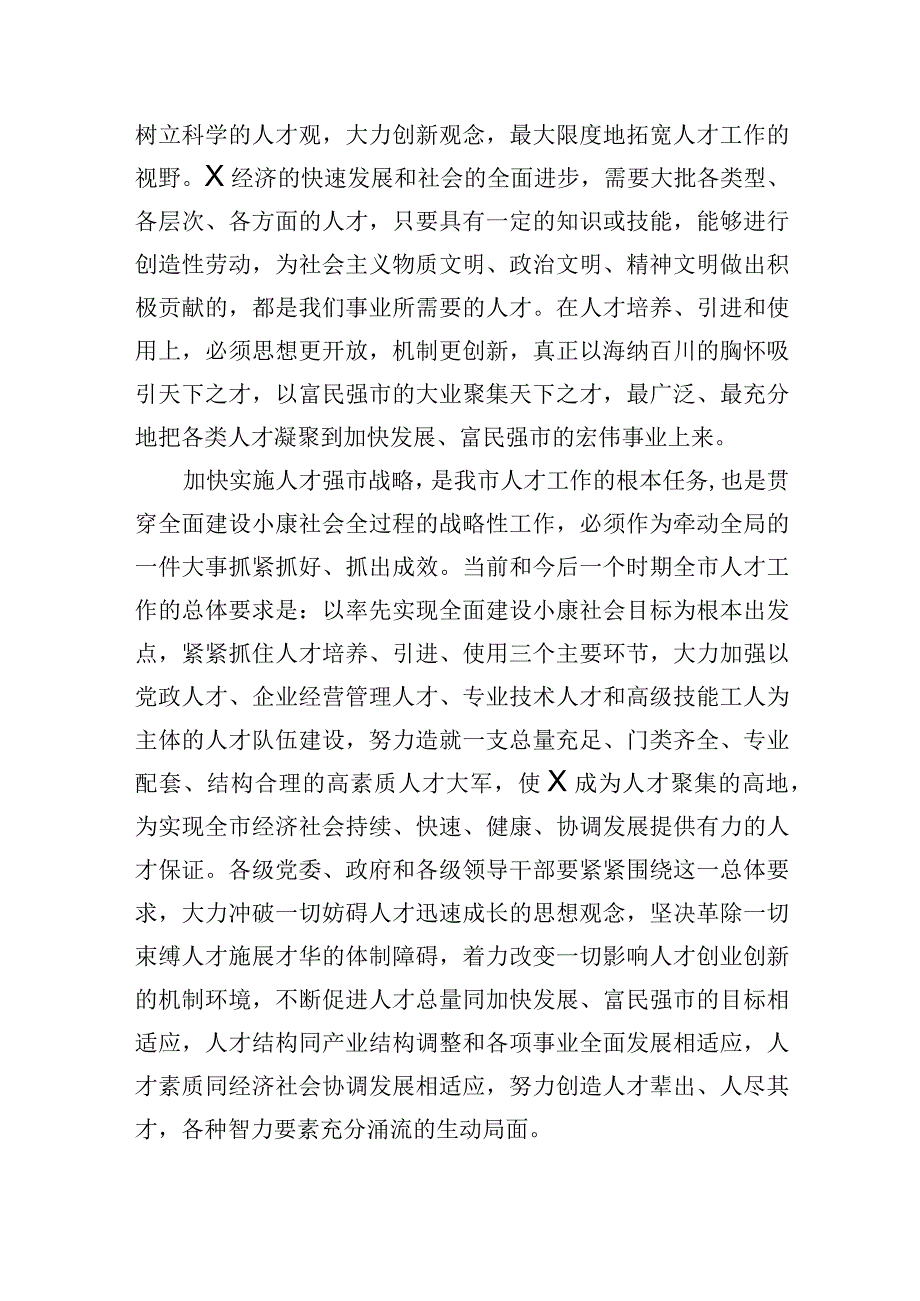 在全市人才工作会议上的讲话提纲.docx_第2页