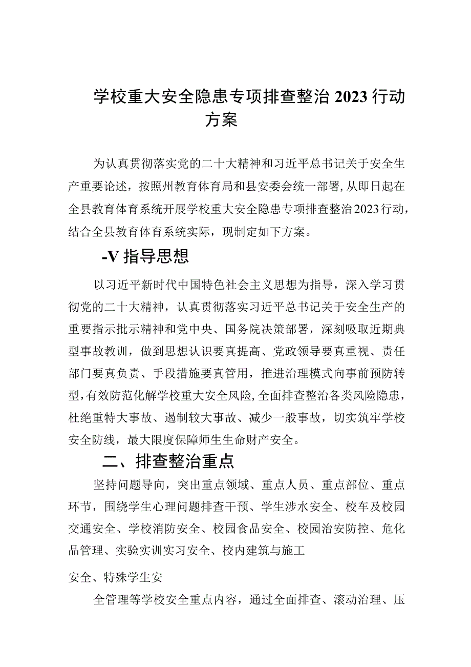 学校重大安全隐患专项排查整治行动方案精选九篇汇编.docx_第1页