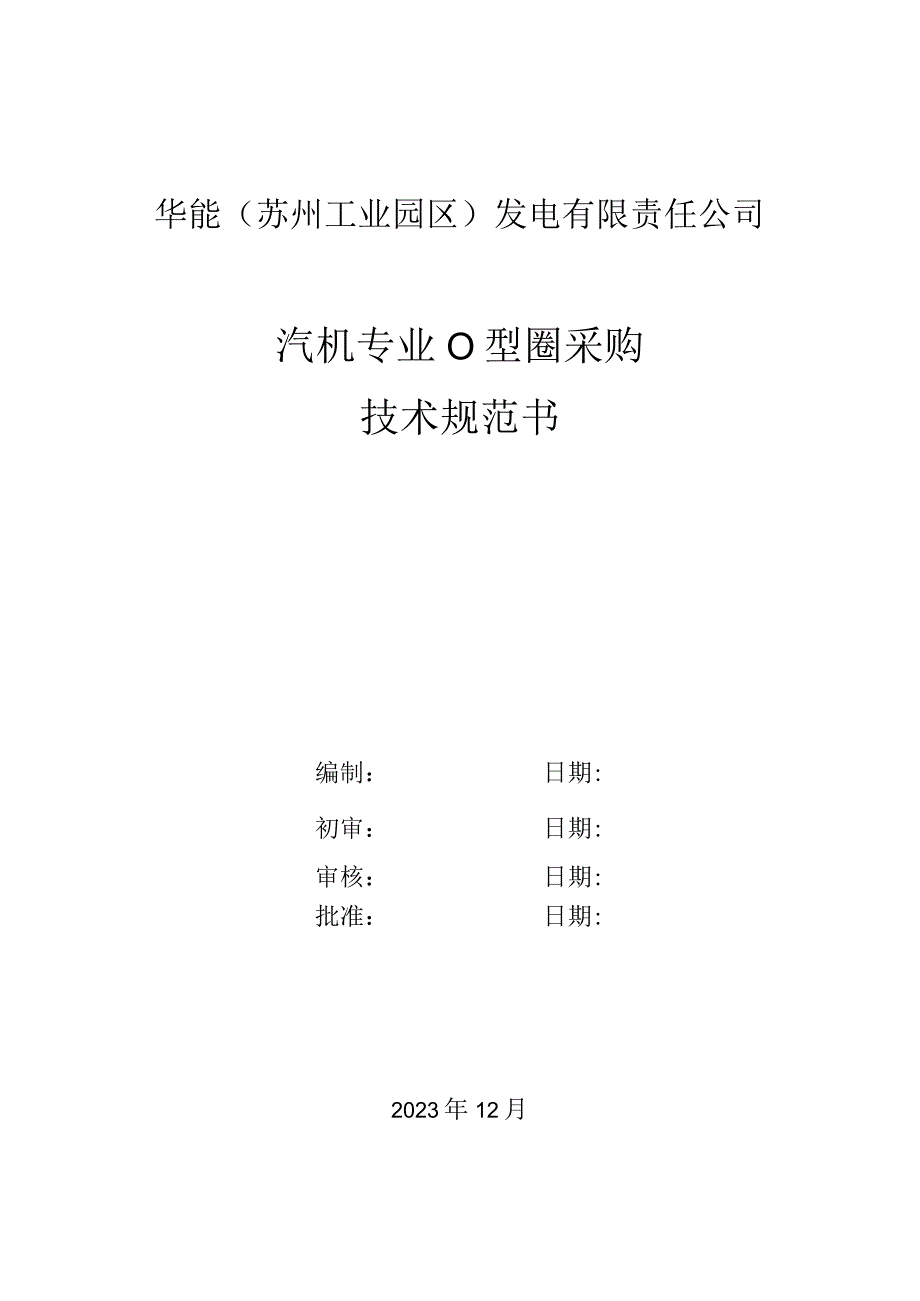 华能苏州工业园区发电有限责任公司汽机专业O型圈采购技术规范书.docx_第1页