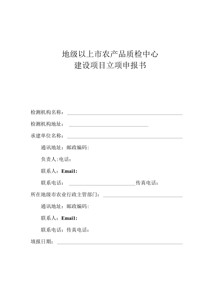 地级以上市农产品质检中心建设项目立项申报书.docx_第1页