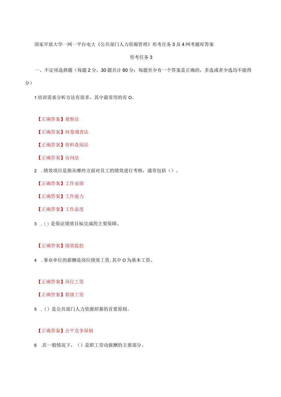 国家开放大学一网一平台电大《公共部门人力资源管理》形考任务3及4网考题库答案.docx_第1页