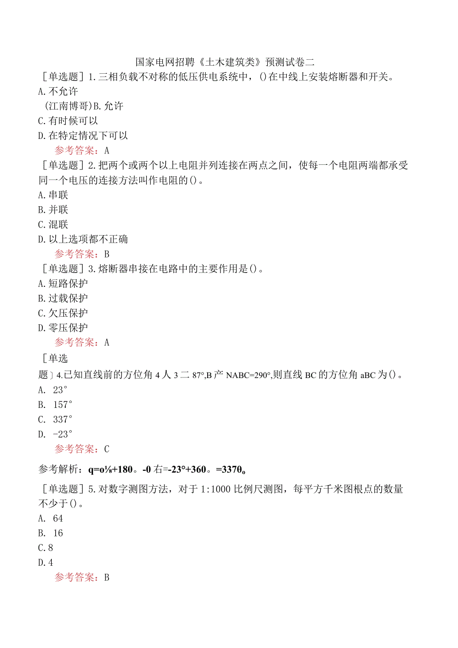 国家电网招聘《土木建筑类》预测试卷二.docx_第1页