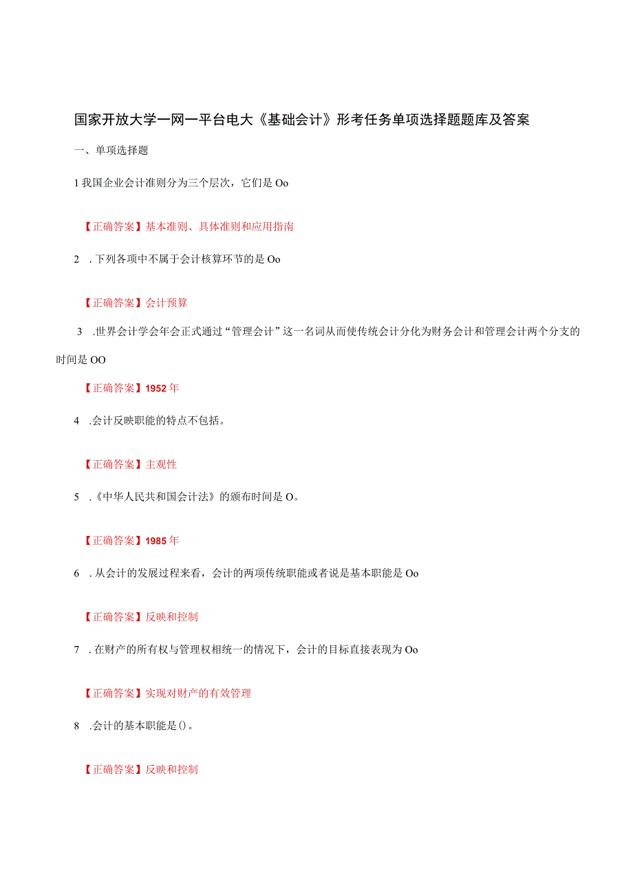 国家开放大学一网一平台电大《基础会计》形考任务单项选择题题库及答案.docx_第1页