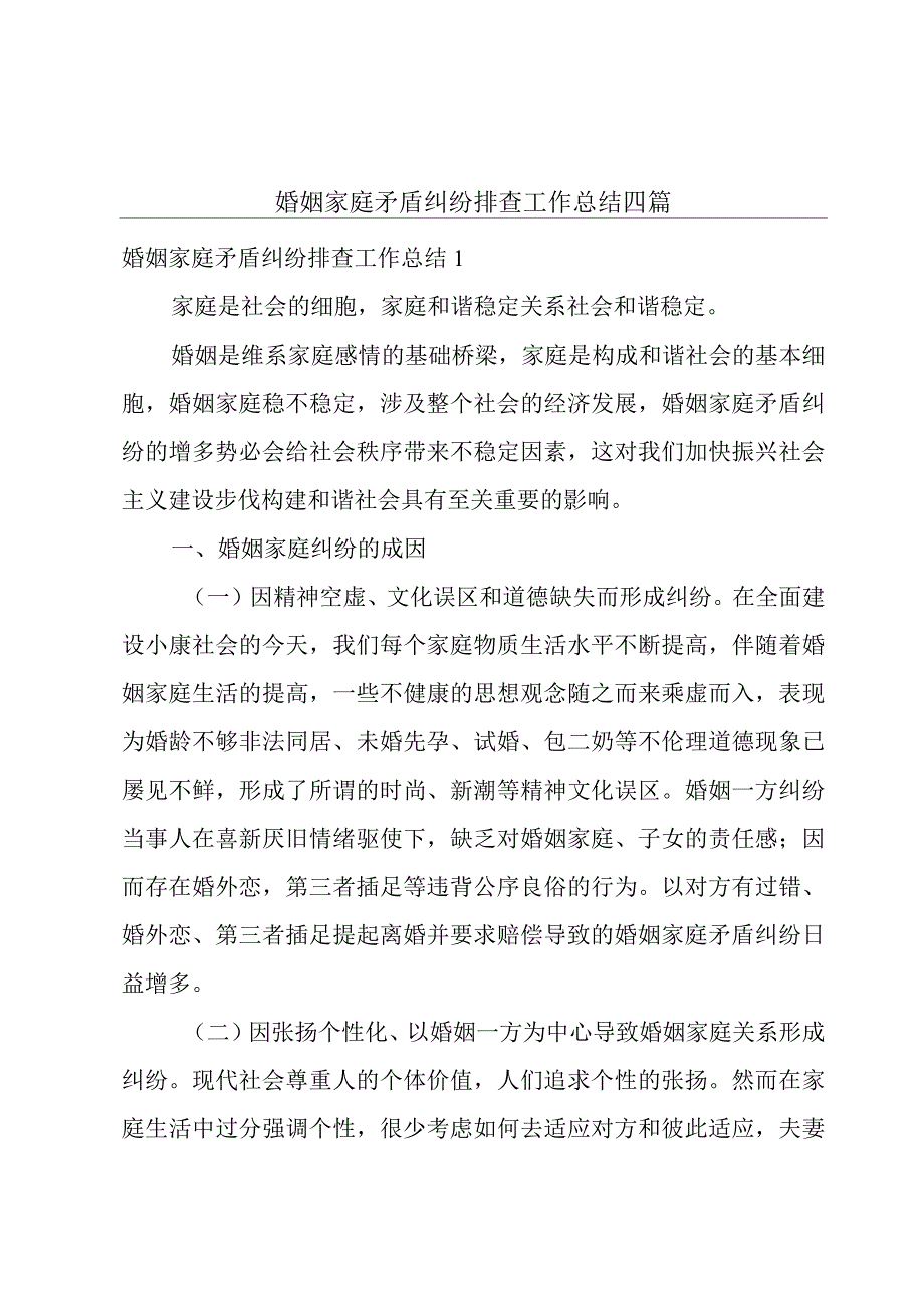 婚姻家庭矛盾纠纷排查工作总结四篇.docx_第1页