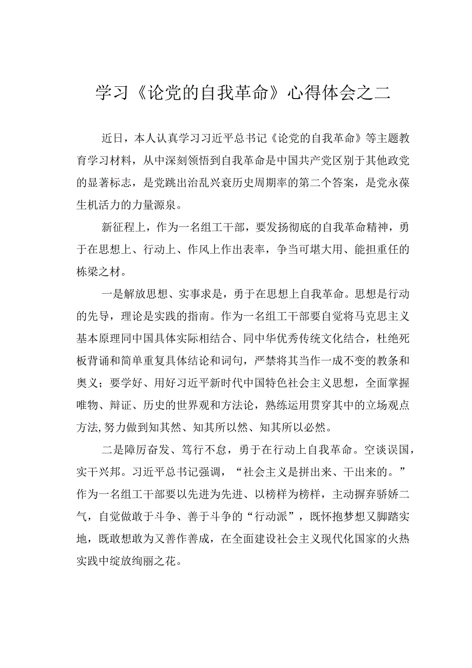 学习《论党的自我革命》心得体会之二.docx_第1页