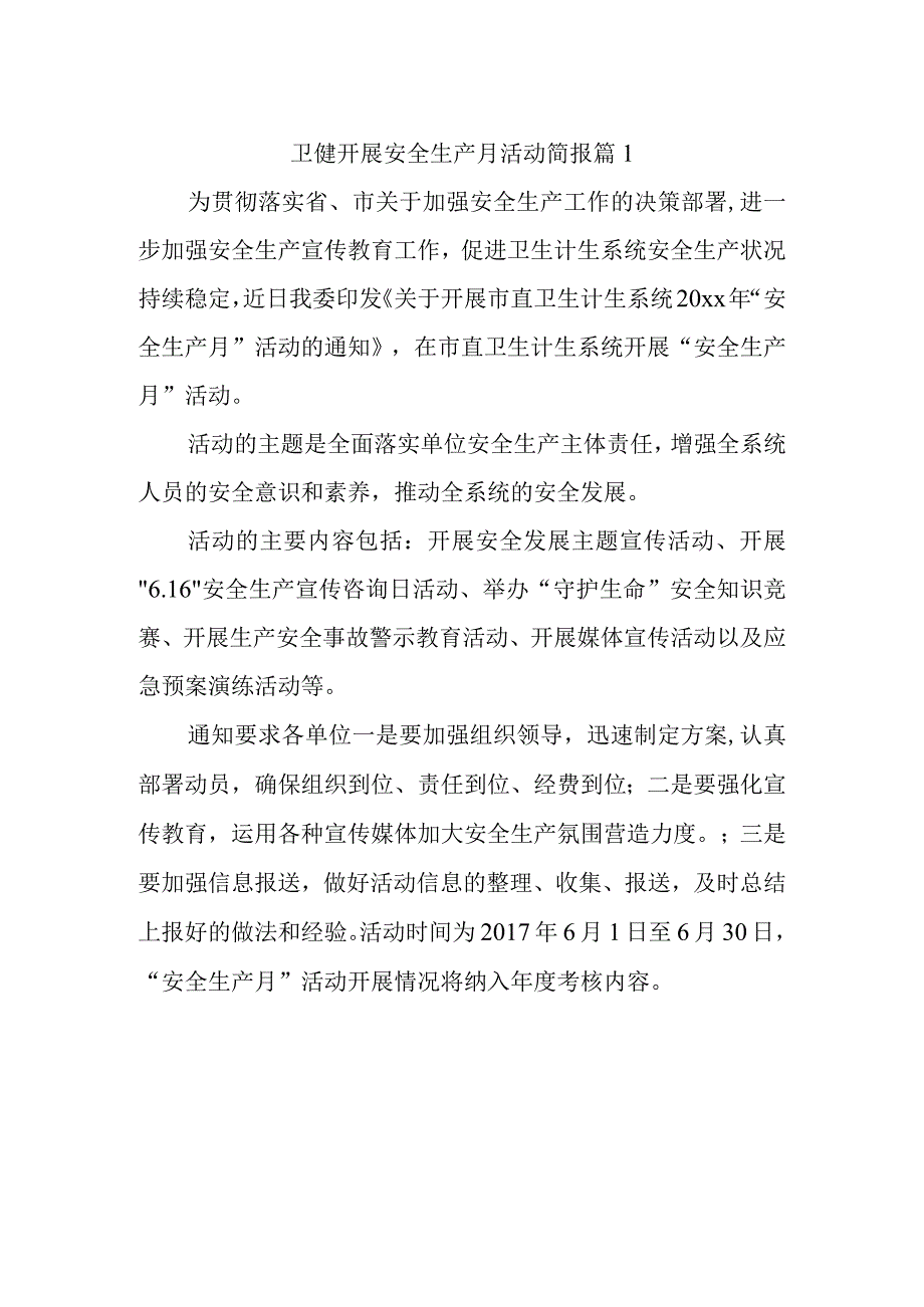 卫健开展安全生产月活动简报 篇1.docx_第1页