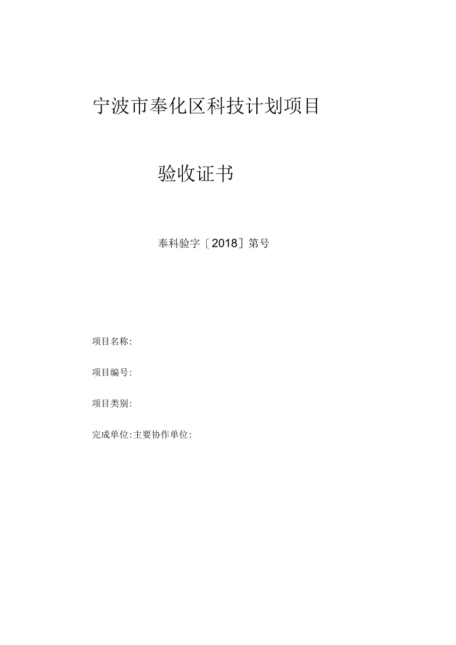 宁波市奉化区科技计划项目验收证书.docx_第1页