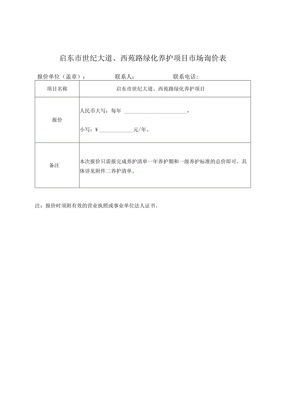 启东市世纪大道西苑路绿化养护项目市场询价表.docx_第1页