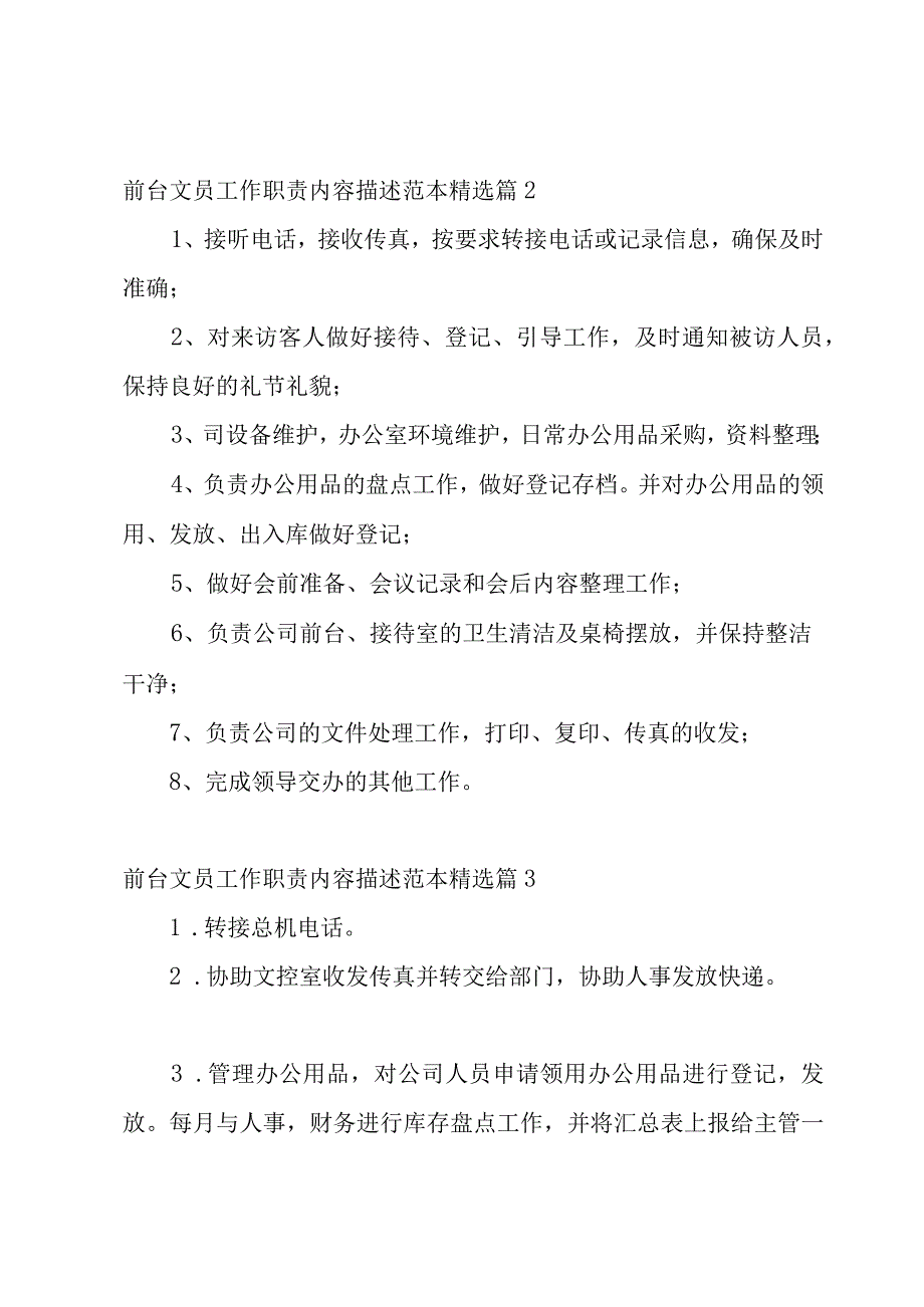 前台文员工作职责内容描述范本12篇.docx_第2页