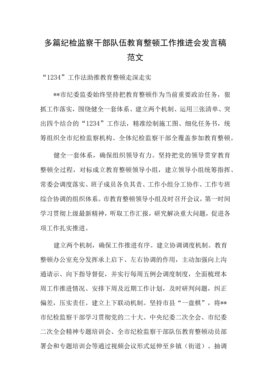 多篇纪检监察干部队伍教育整顿工作推进会发言稿范文.docx_第1页