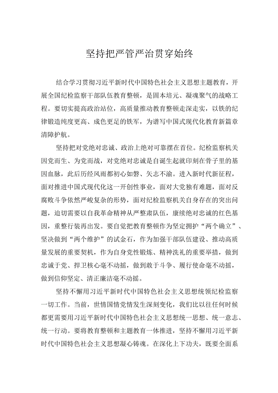 坚持把严管严治贯穿始终.docx_第1页