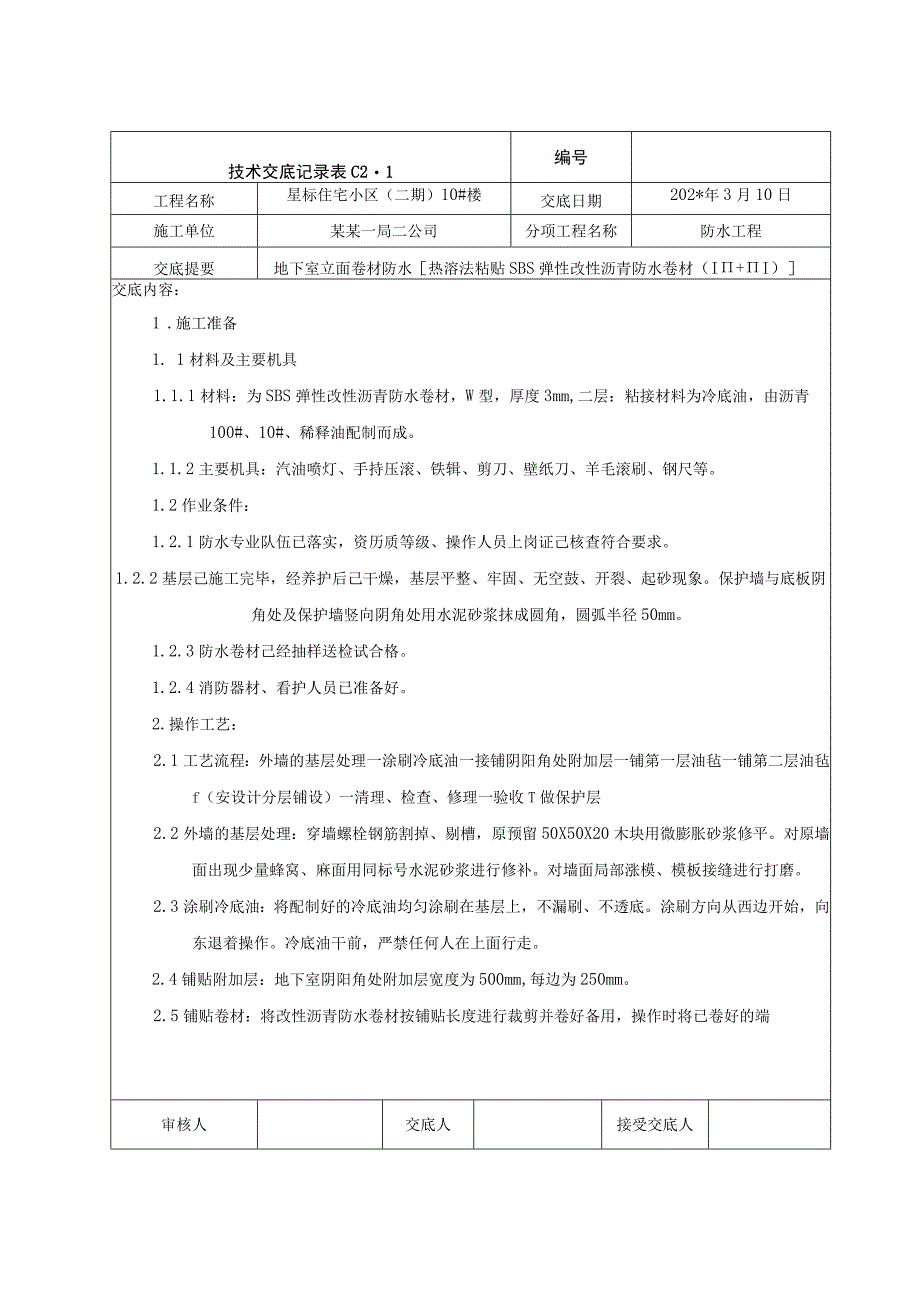 地下室立面卷材防水交底技术交底.docx_第1页