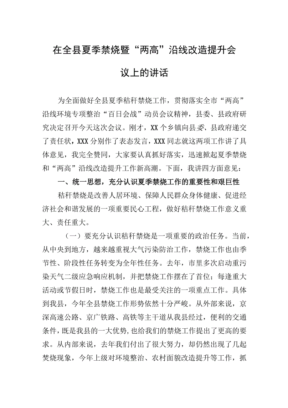 在全县夏季禁烧暨两高沿线改造提升会议上的讲话.docx_第1页