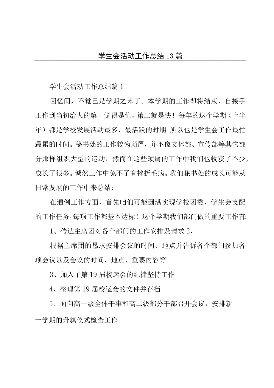 学生会活动工作总结 13篇.docx_第1页