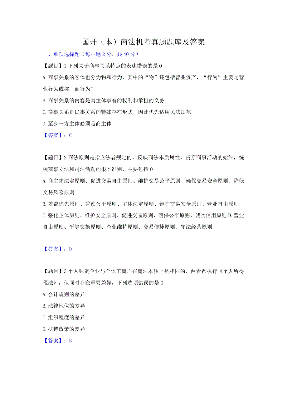 国开本商法机考真题题库及答案.docx_第1页