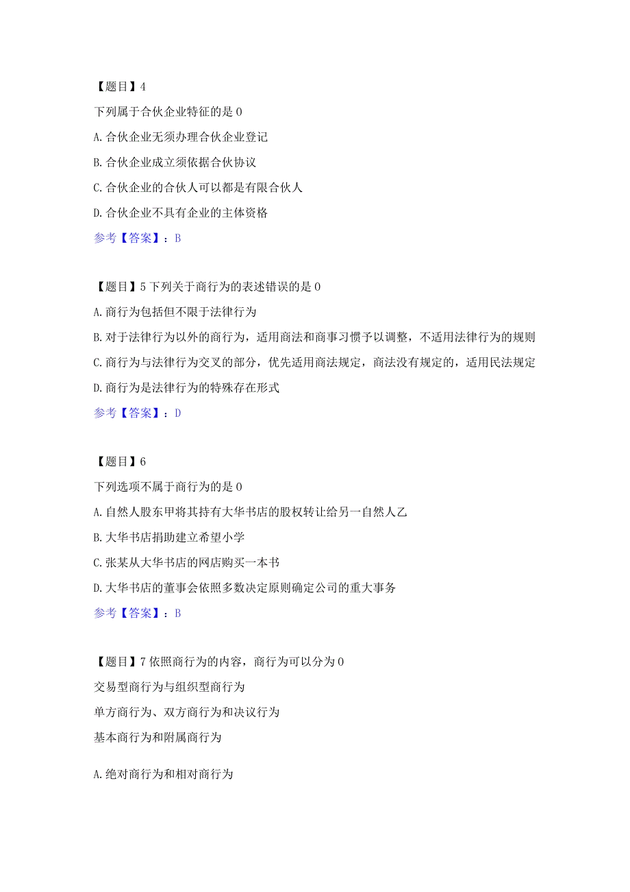 国开本商法机考真题题库及答案.docx_第2页