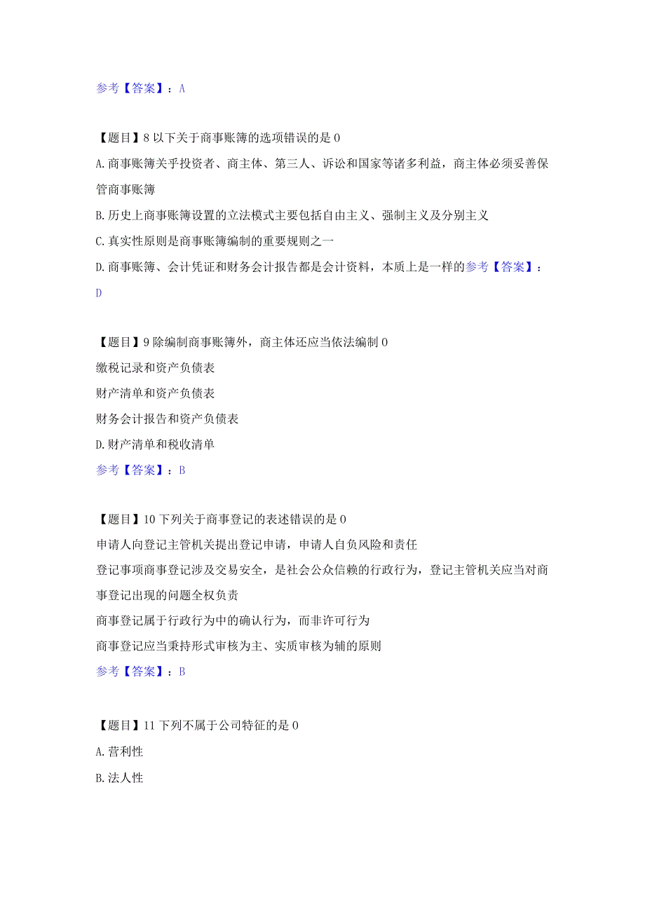 国开本商法机考真题题库及答案.docx_第3页