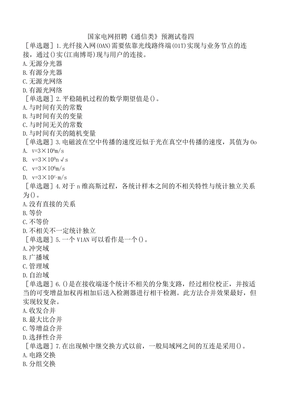 国家电网招聘《通信类》预测试卷四.docx_第1页