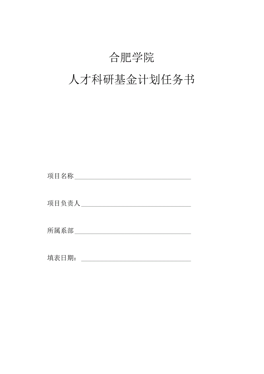 合肥学院人才科研基金计划任务书.docx_第1页