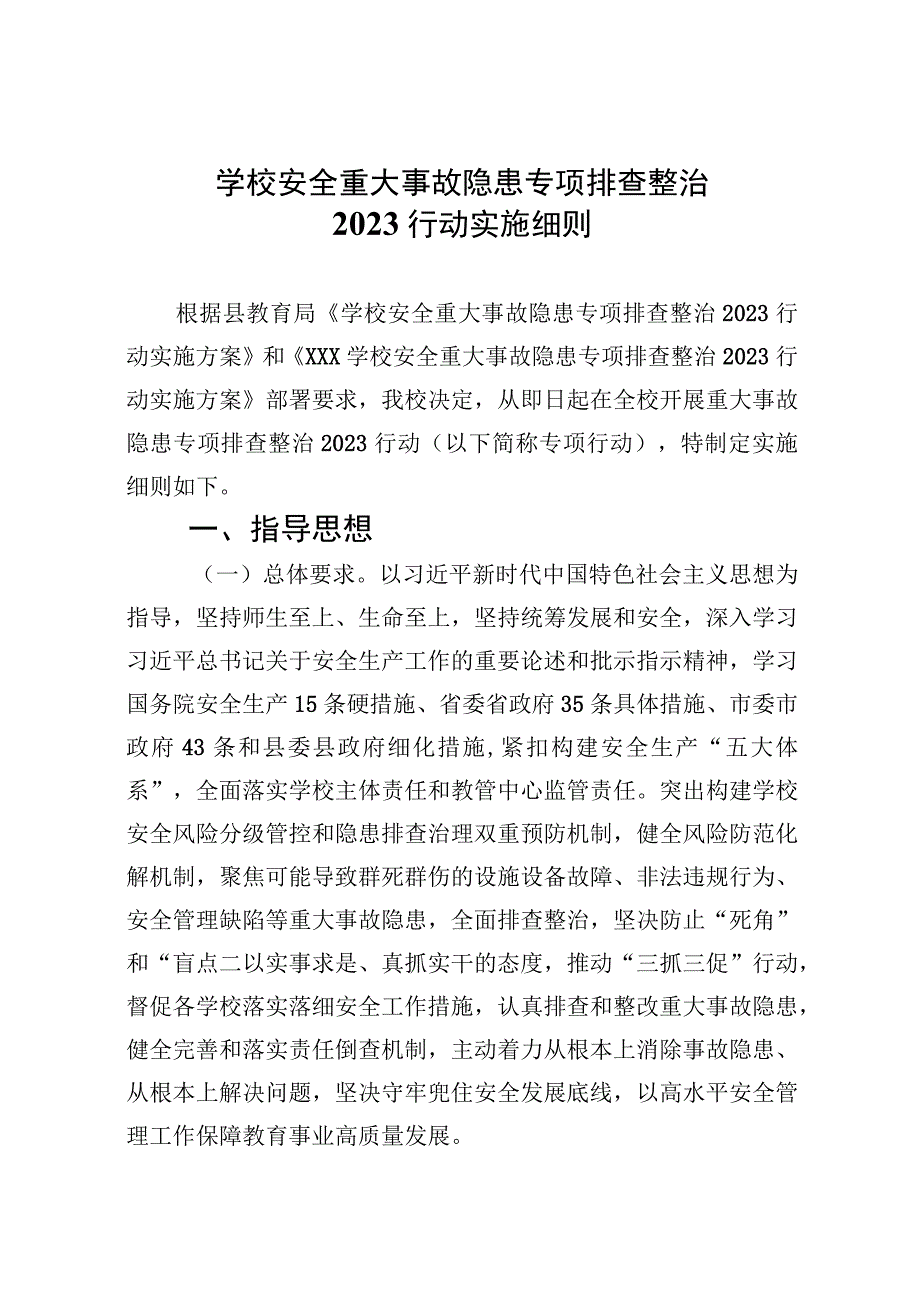 学校安全重大事故隐患专项排查整治行动实施细则精选九篇汇编.docx_第1页