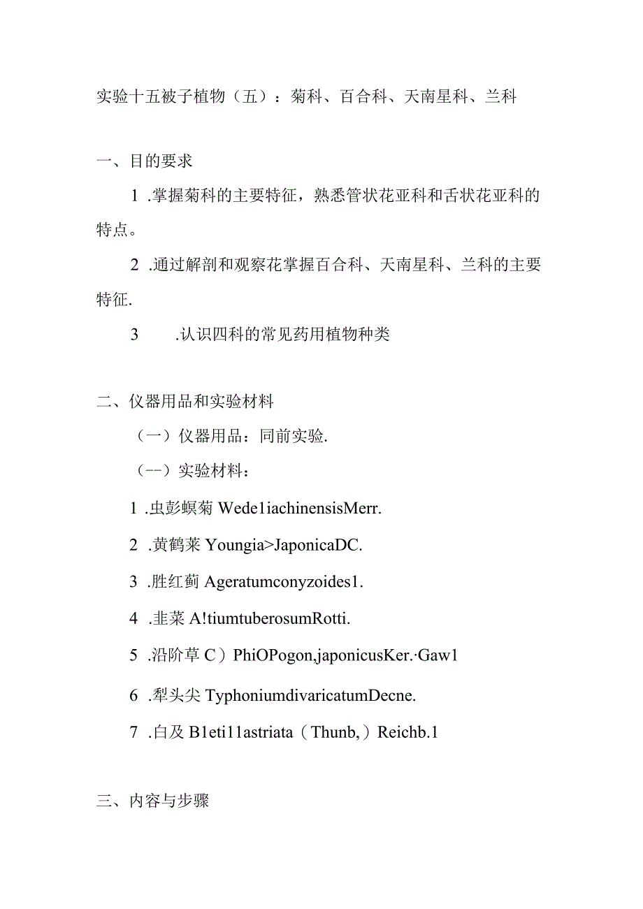 南医大药用植物学实验指导15被子植物五：菊科百合科天南星科兰科.docx_第1页