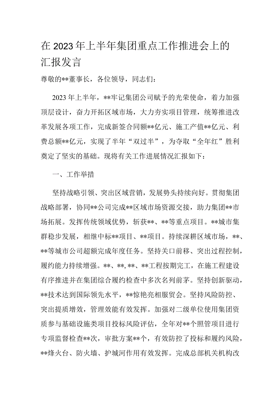 在2023年上半年集团重点工作推进会上的汇报发言.docx_第1页