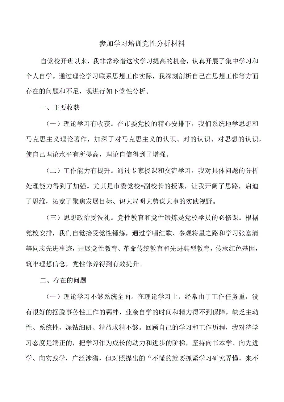 参加学习培训党性分析材料.docx_第1页